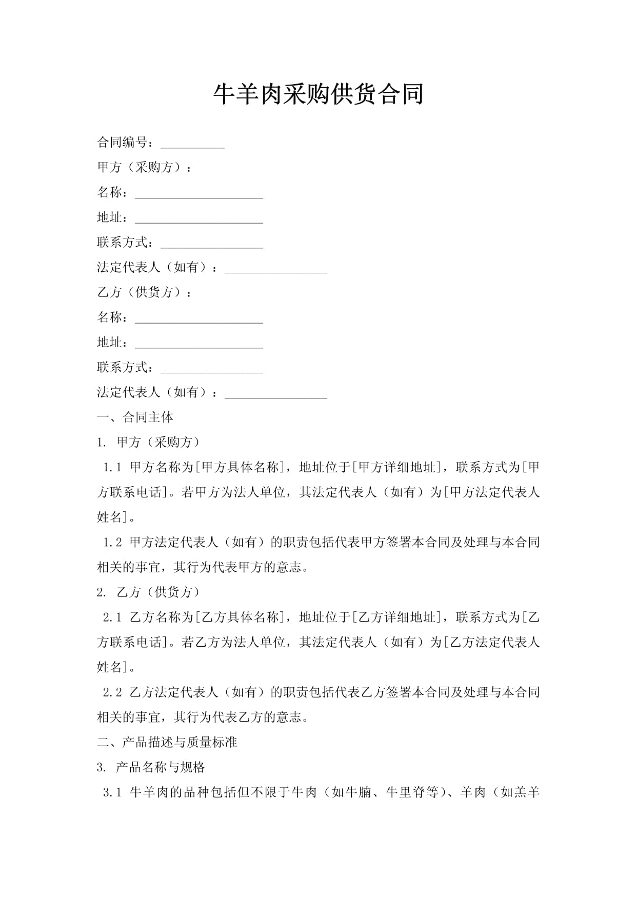 鲜牛肉供货合同范本(图1)