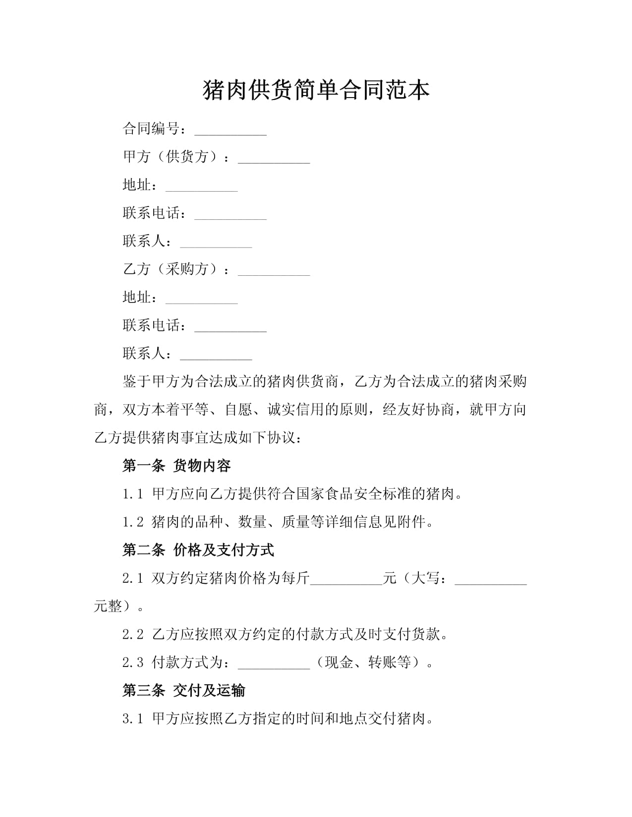 鲜肉供应合同范例(图1)
