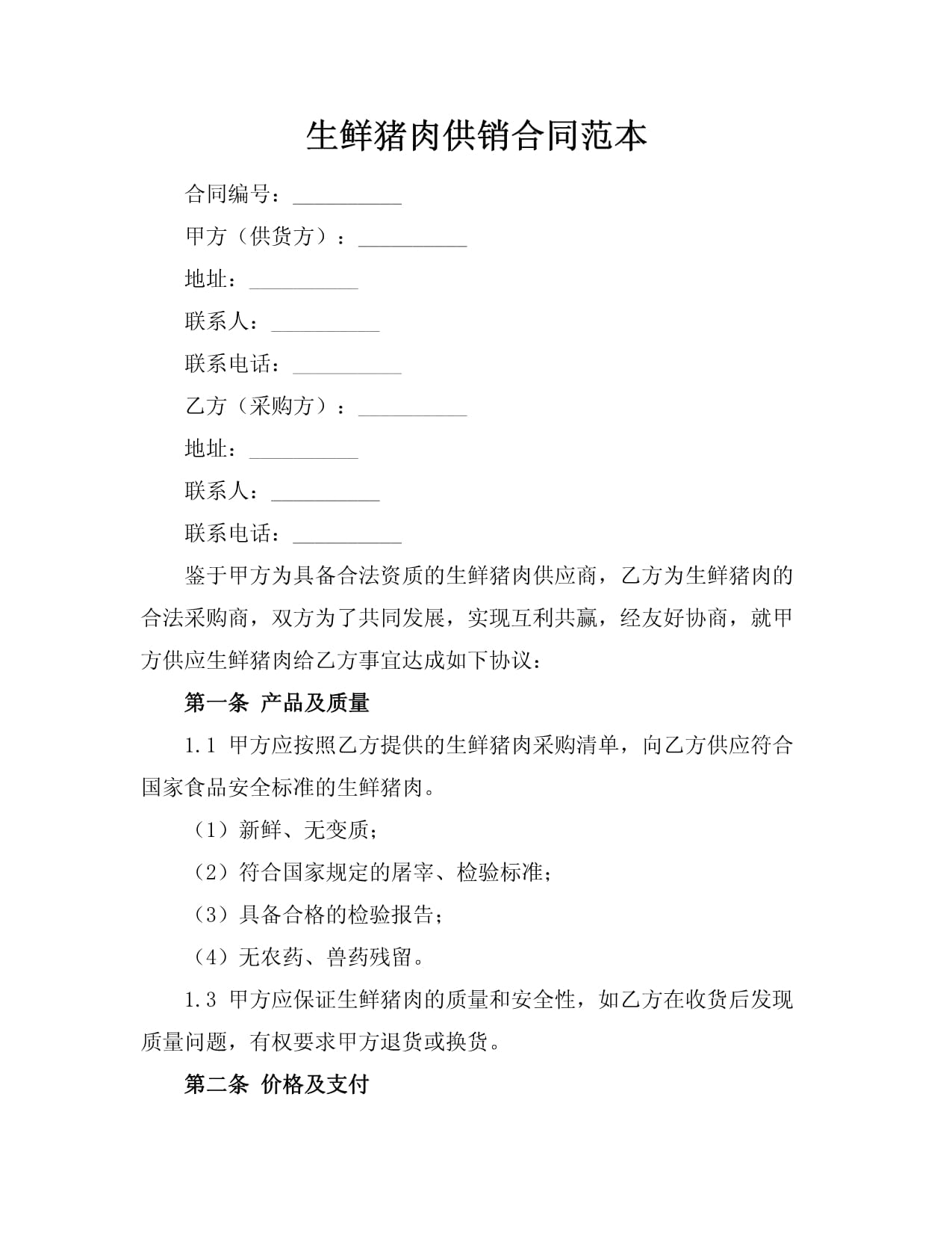 猪肉供货合同(图1)