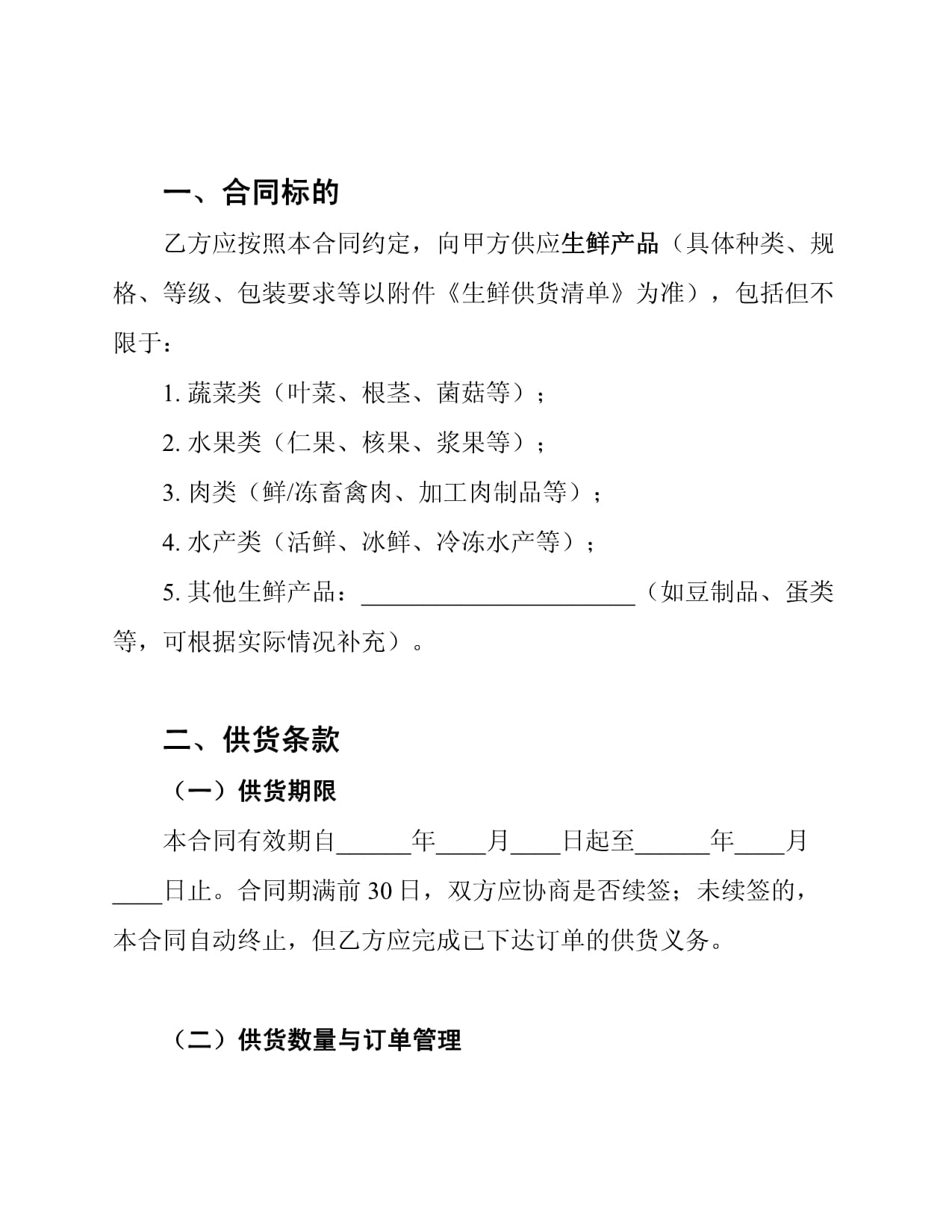 鲜肉供货协议合同范本docx(图1)