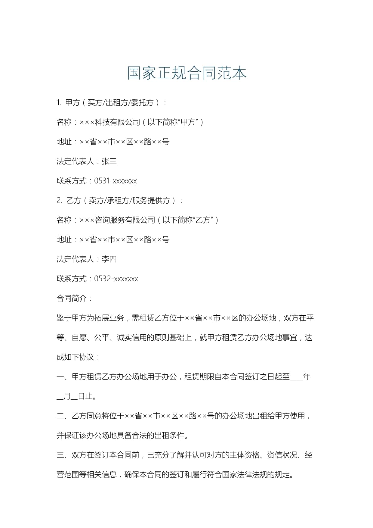 中国国家合同示范文本库(2024版)docx(图1)