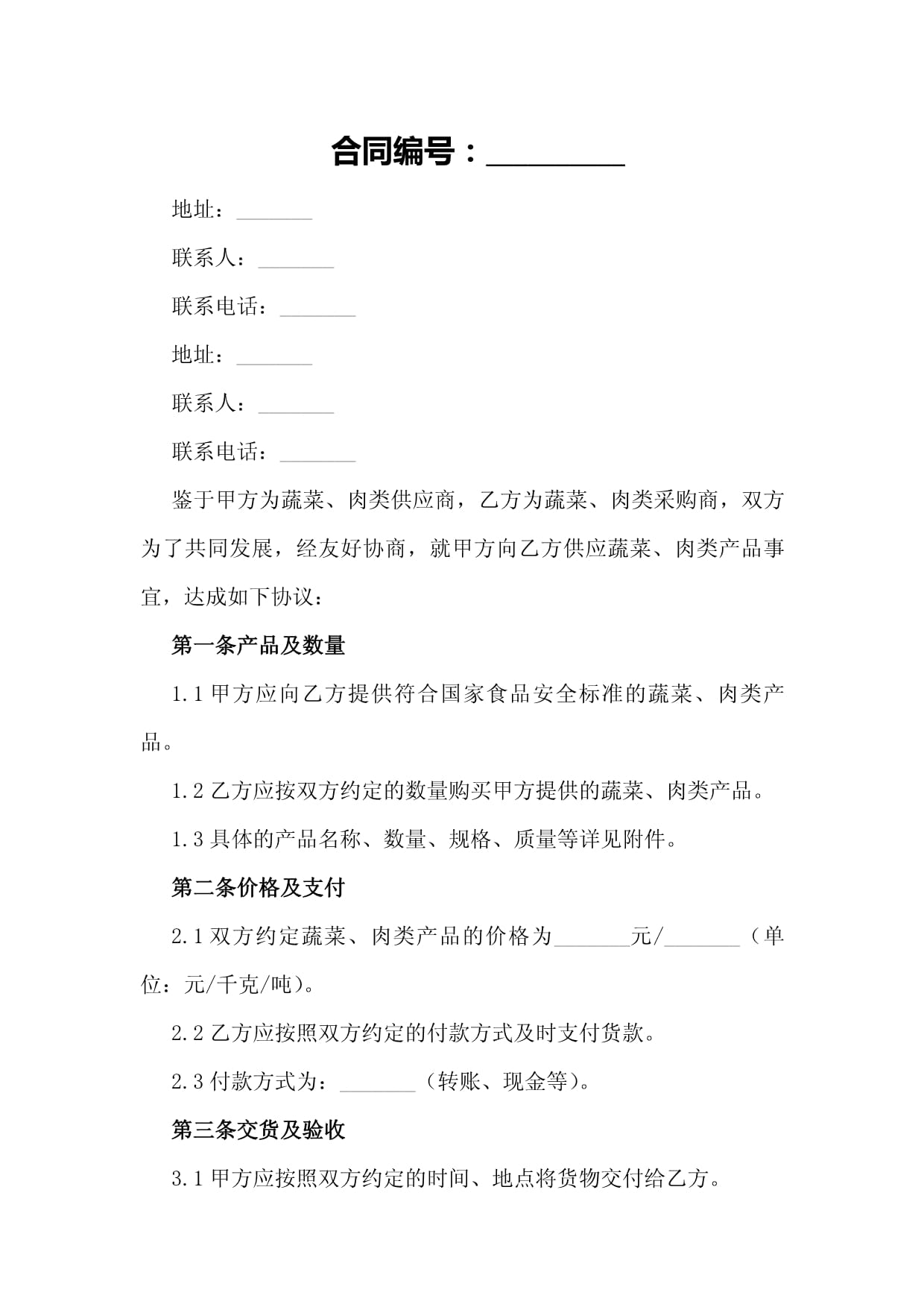 生鲜肉类供货合同协议书(图1)