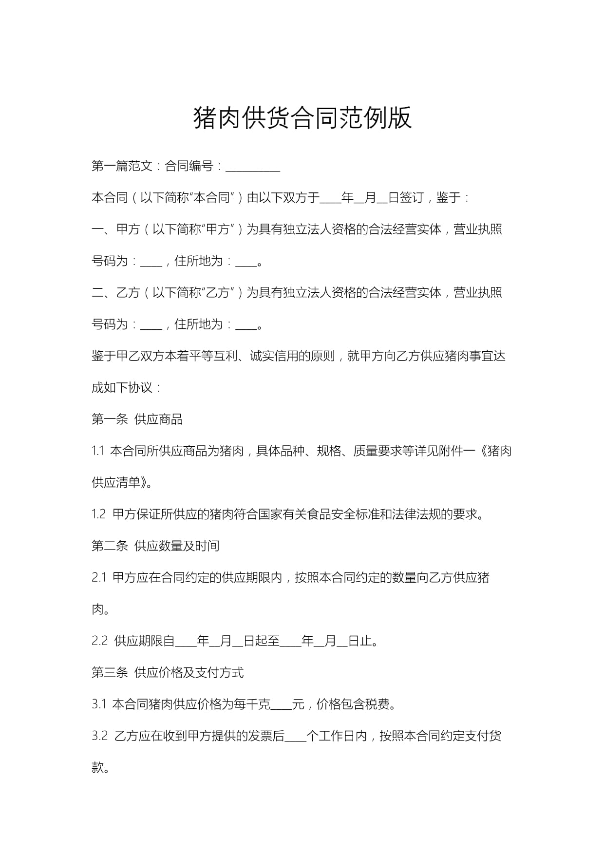 简单肉类供货合同范本(图1)