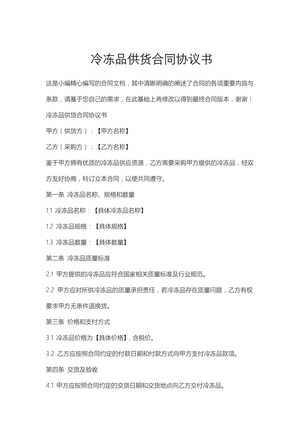 冷鲜肉供货合同范例(图1)