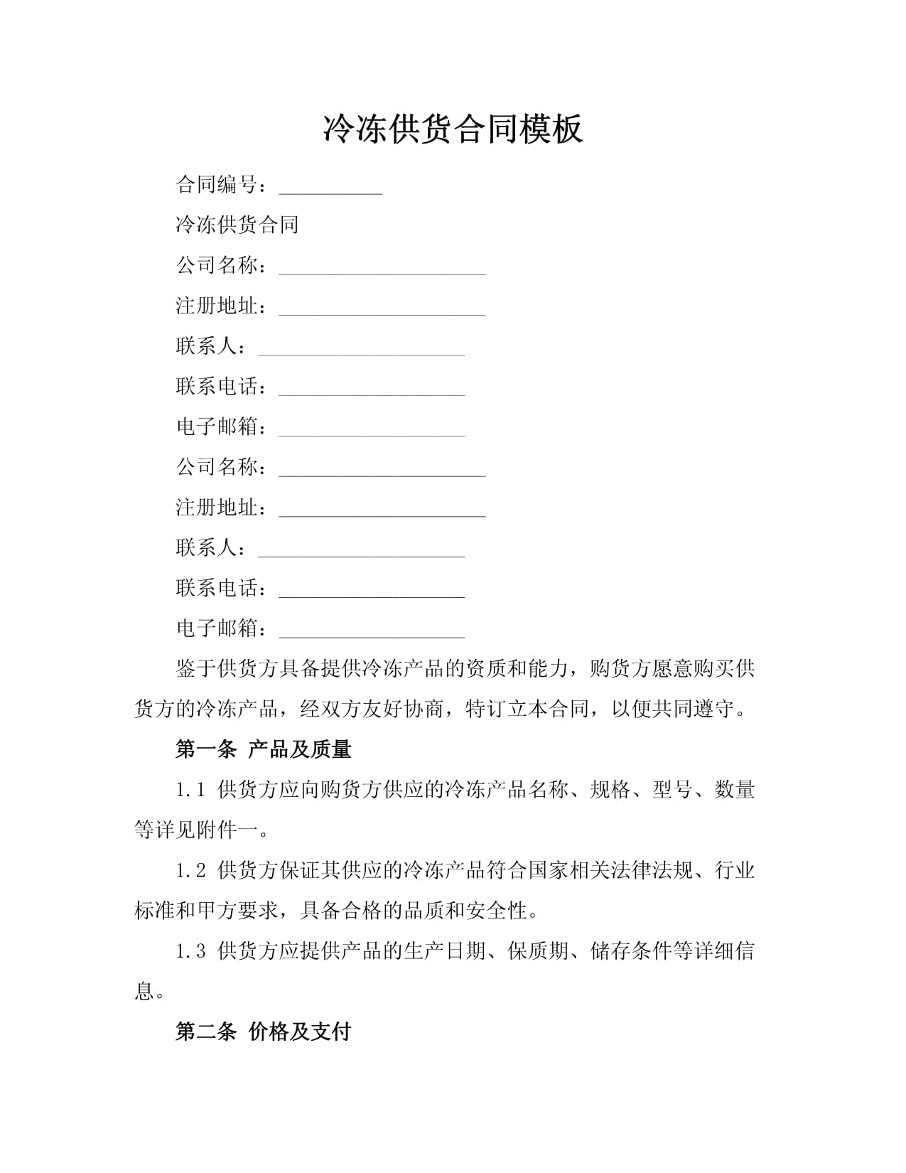 冷鲜肉供应合同范例docx(图1)