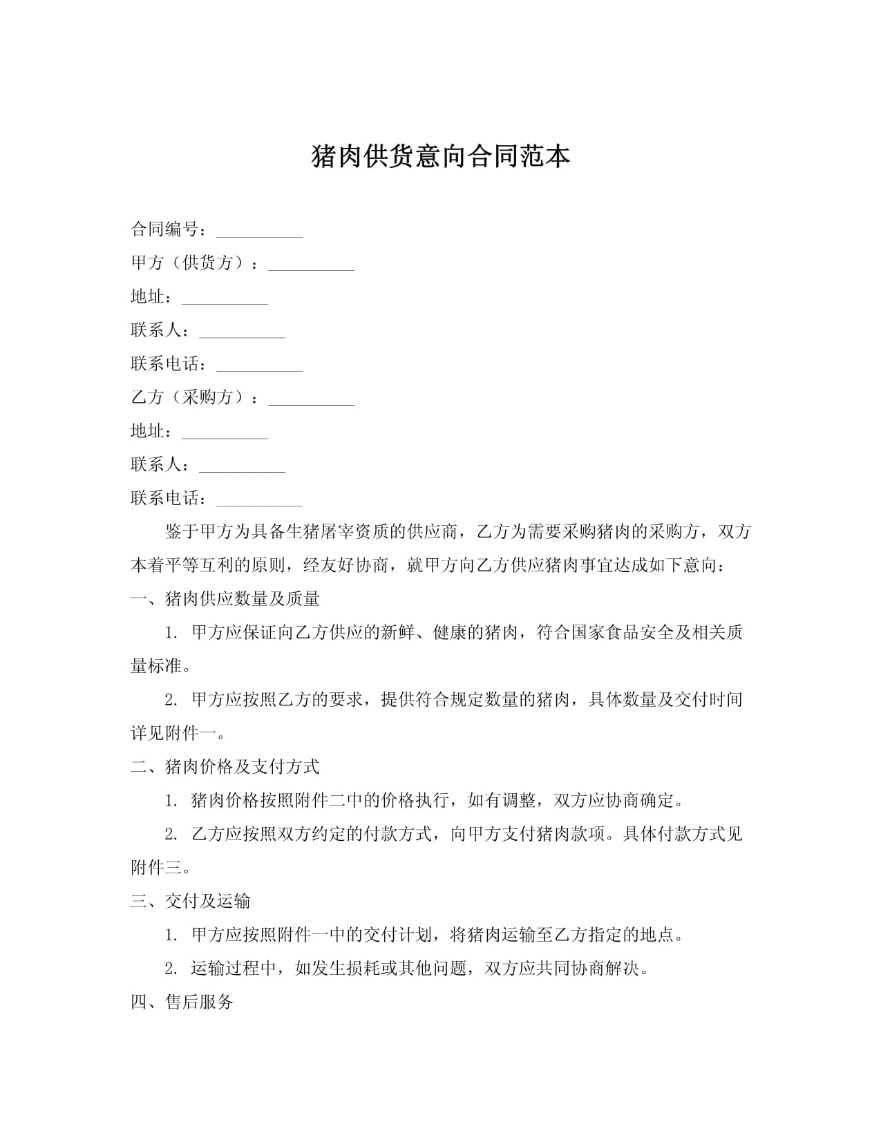 冷鲜肉供货合同范本(图1)