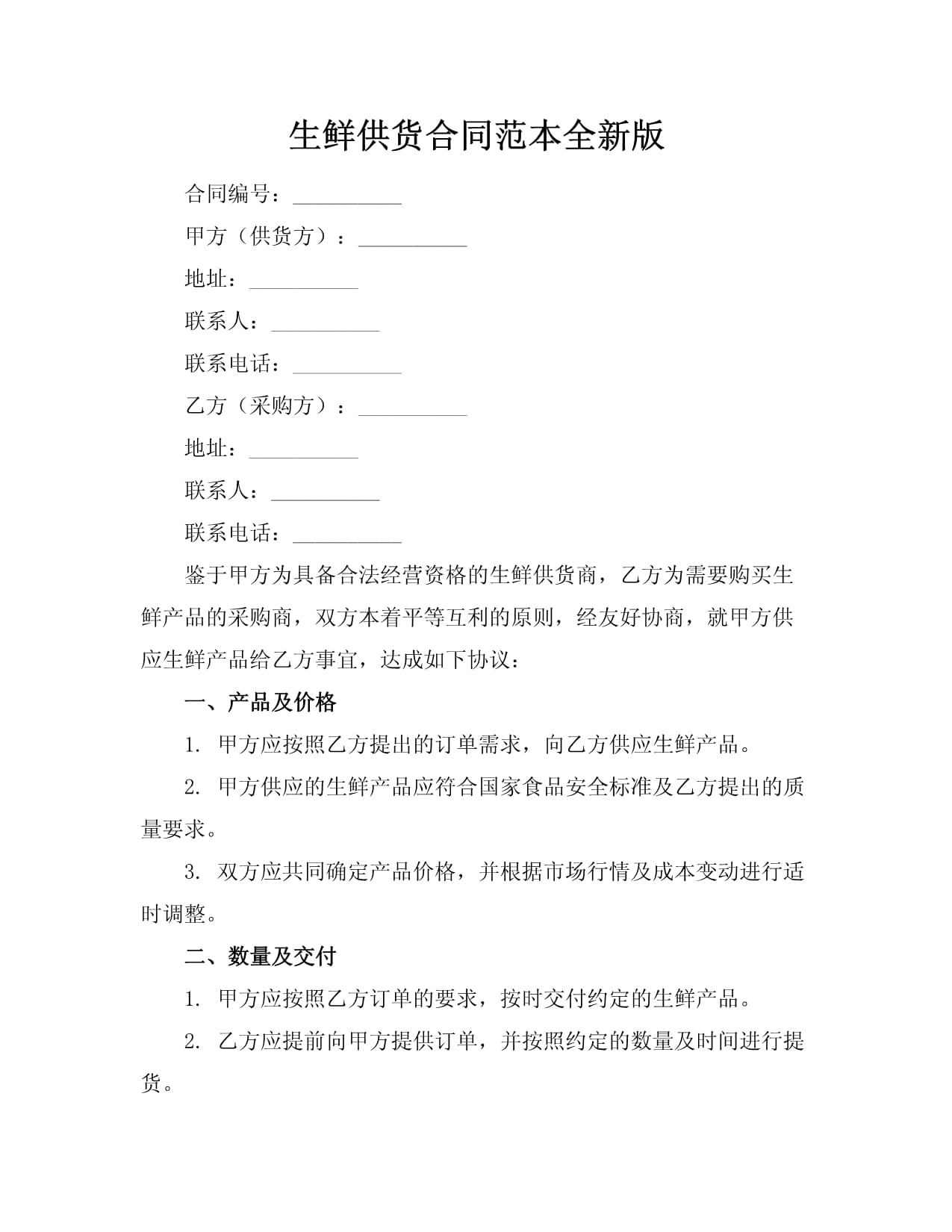 冷鲜猪肉采购协议(图1)