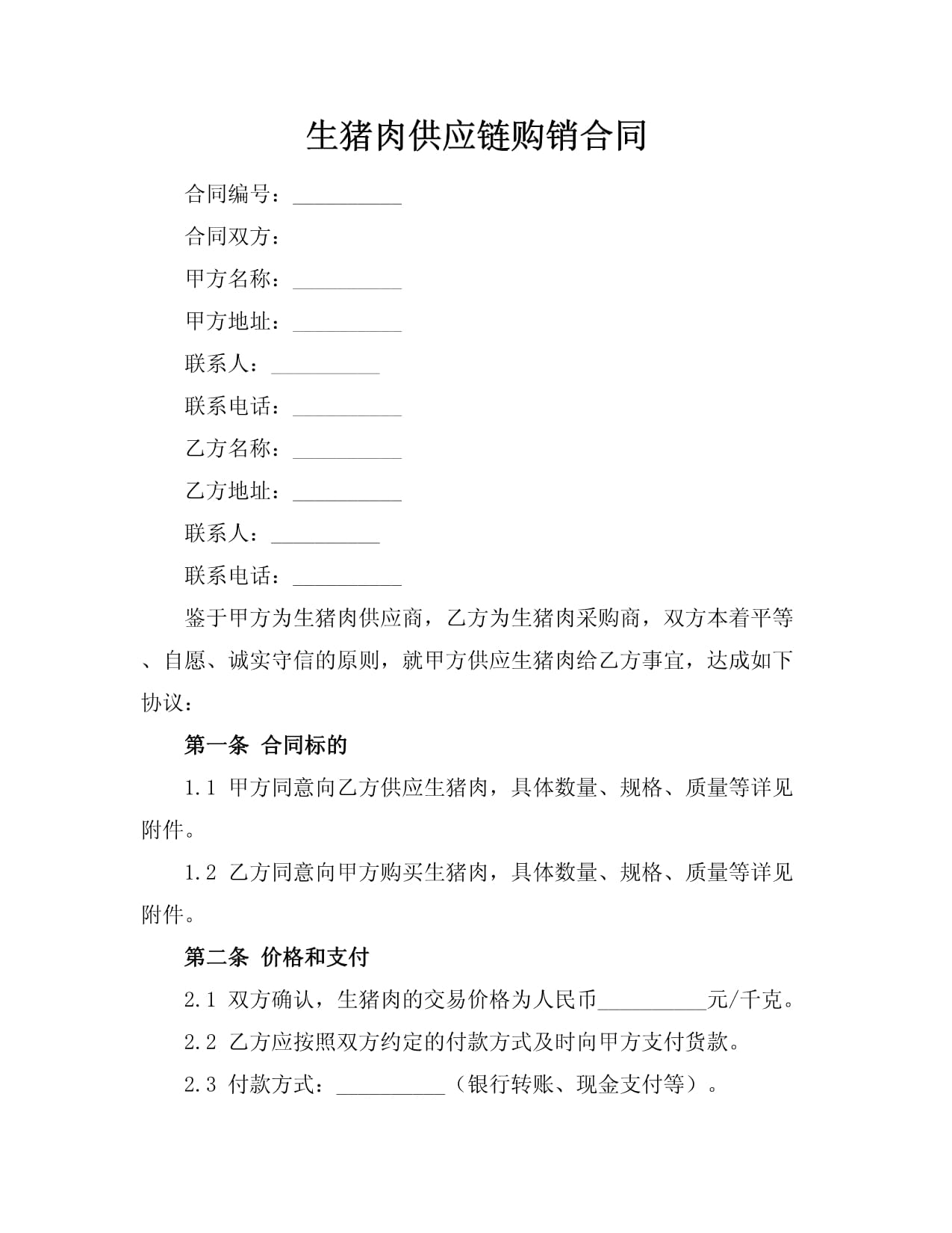 冷鲜肉采购合同3页docx(图1)