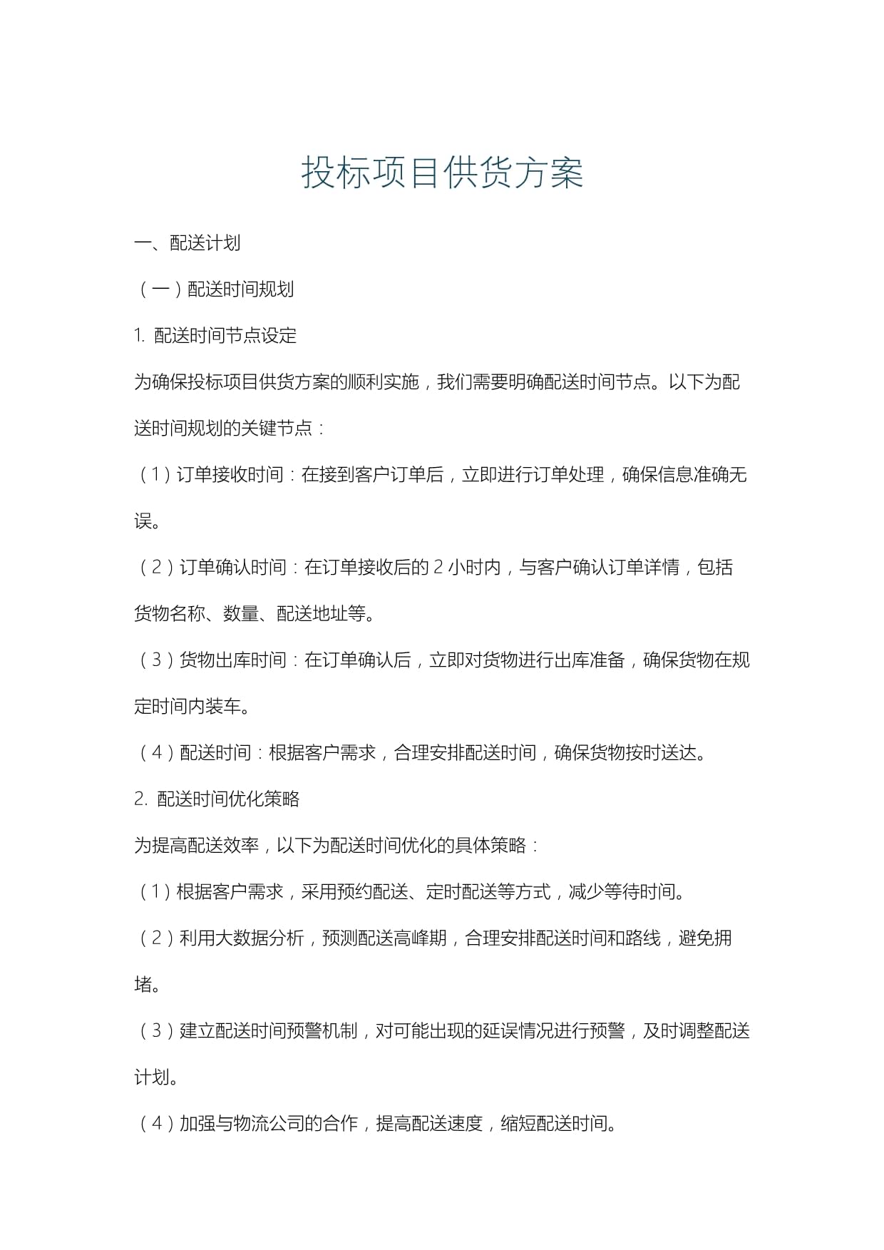 投标供货方案范本(精选5篇)(图1)