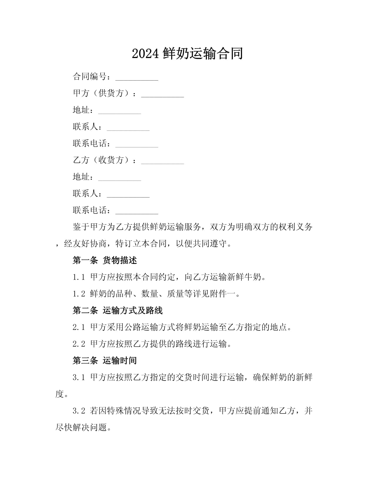 2024鲜奶长期供应协议范例版(图1)